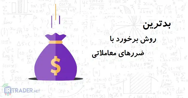 ضرر معاملاتی
