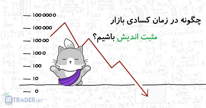 مثبت اندیشی در فارکس