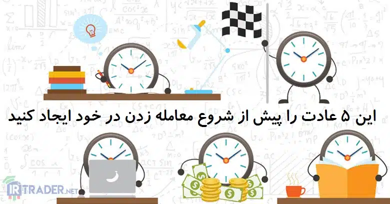 عادات پیش از معامله