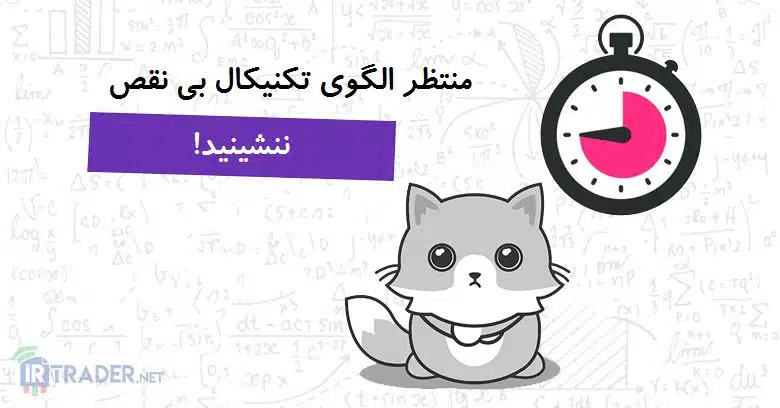 تکنیکال بی نقص