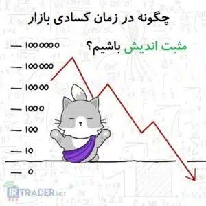 مثبت اندیشی در فارکس