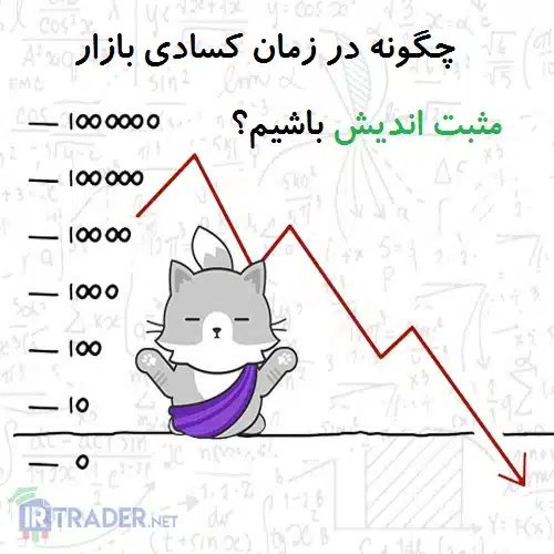 مثبت اندیشی در فارکس