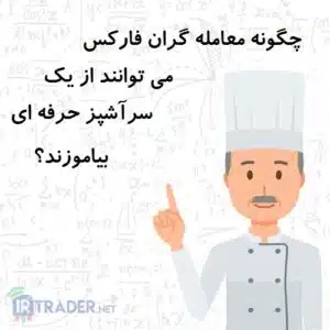شباهت معامله گر و آشپز