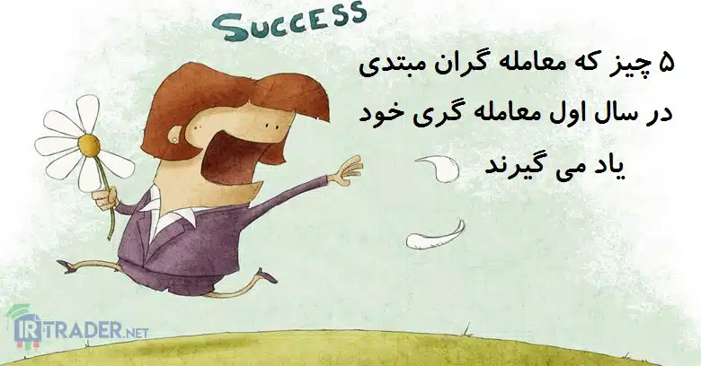 سال اول معامله گری