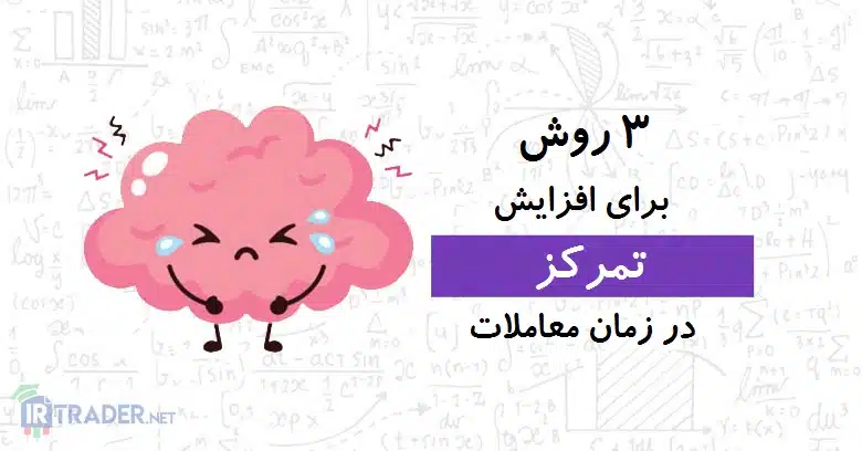 روش های افزایش تمرکز