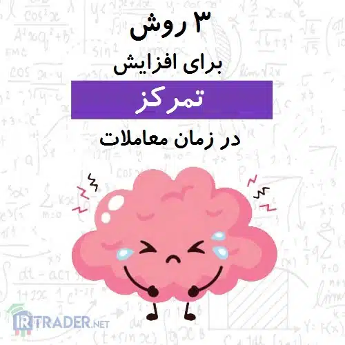 راههای افزایش تمرکز