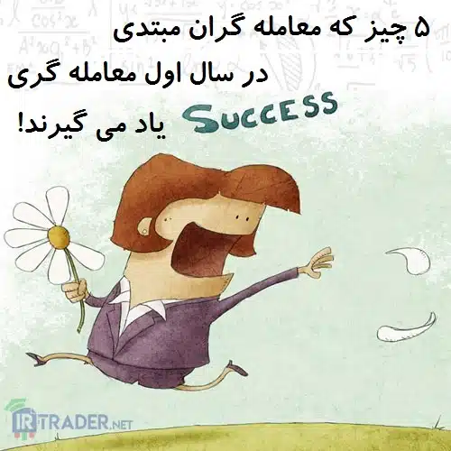 معامله گر تازه کار