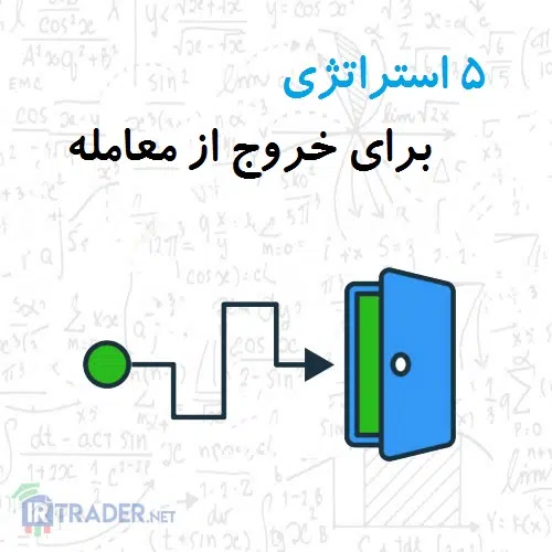 راه های خروج