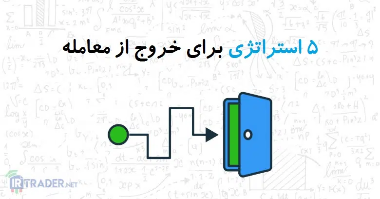 استراتژی های خروج