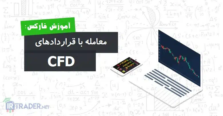 قرارداد فارکس