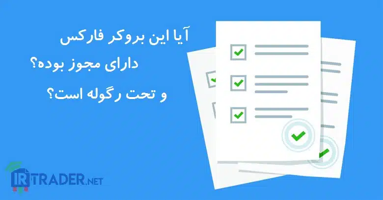 بروکر تحت رگوله