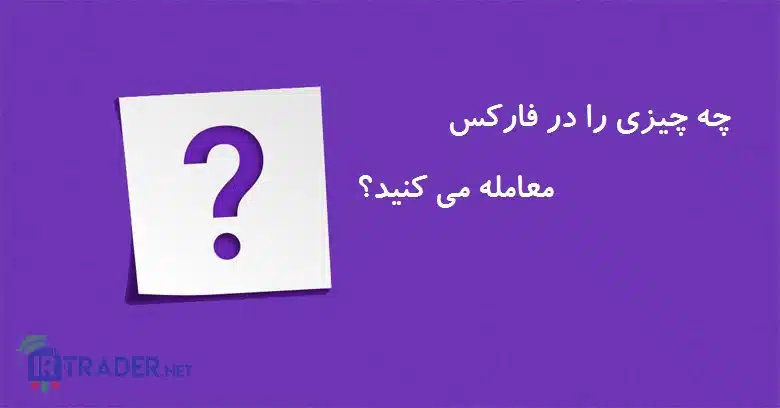 چه چیزی را معامله کنیم؟