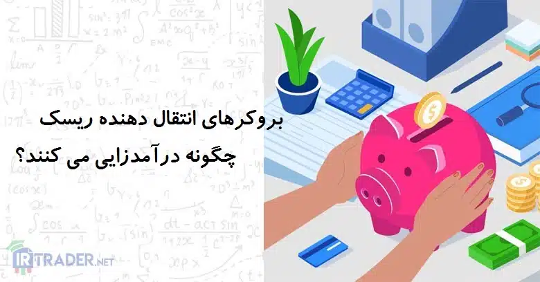 کسب سود بروکر ها