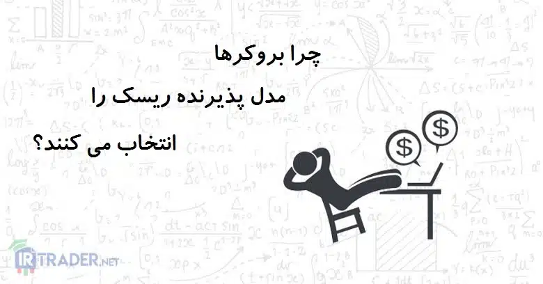 بروکر پذیرنده ریسک