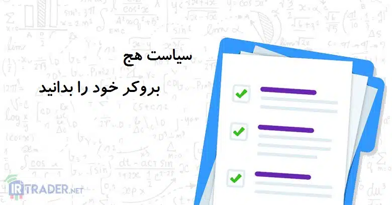 سیاست بروکر