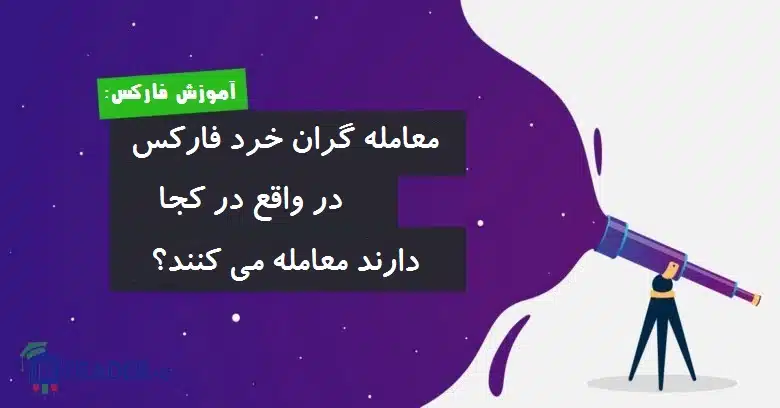 معامله گران خرد