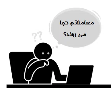 معاملاتم کجا می روند