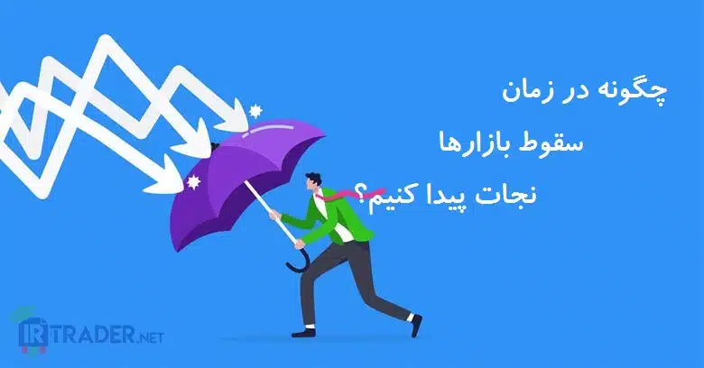 سقوط بازارها