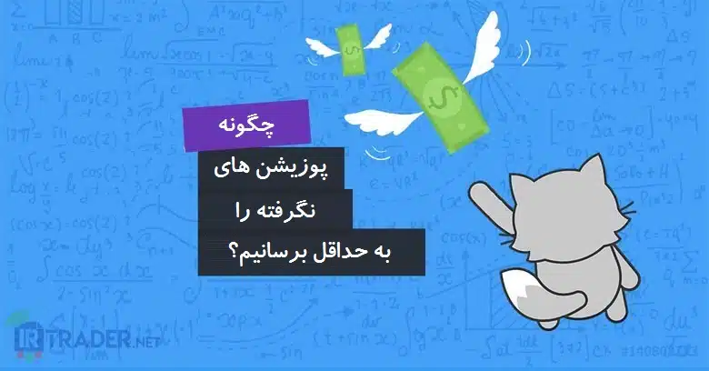 پوزیشن های نگرفته