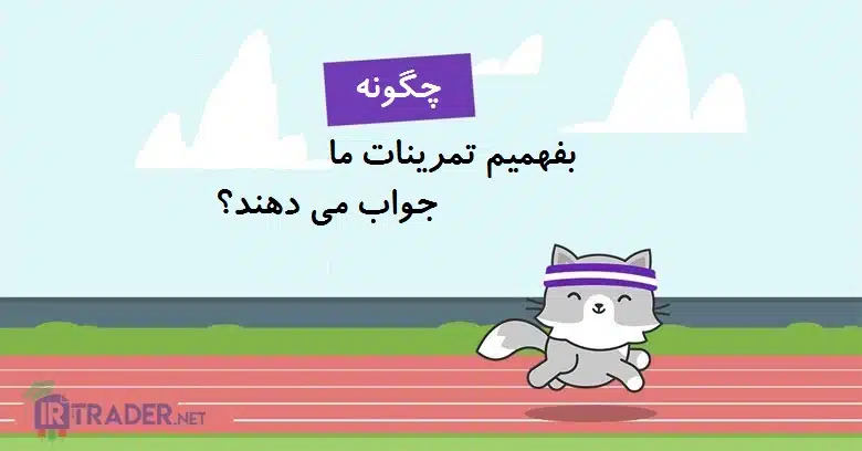 تمرینات