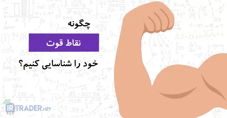 نقاط قوت