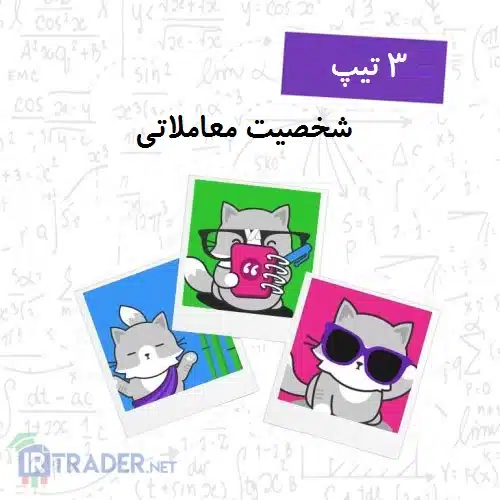 شخصیت معاملاتی