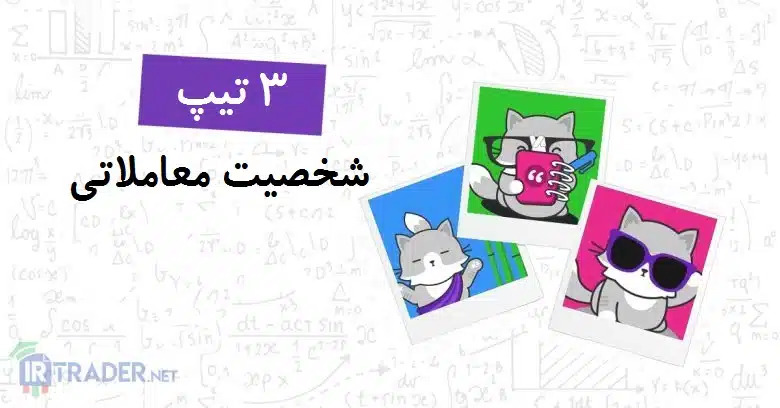 تیپ شخصیتی