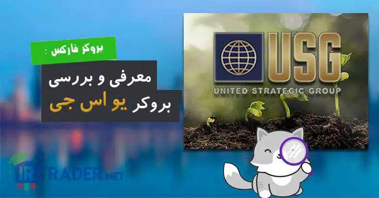 بروکر USGFX - بروکر یو اس جی اف ایکس