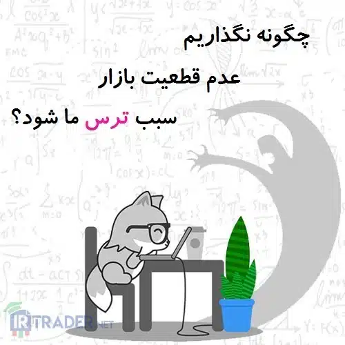 ترس معاملاتی