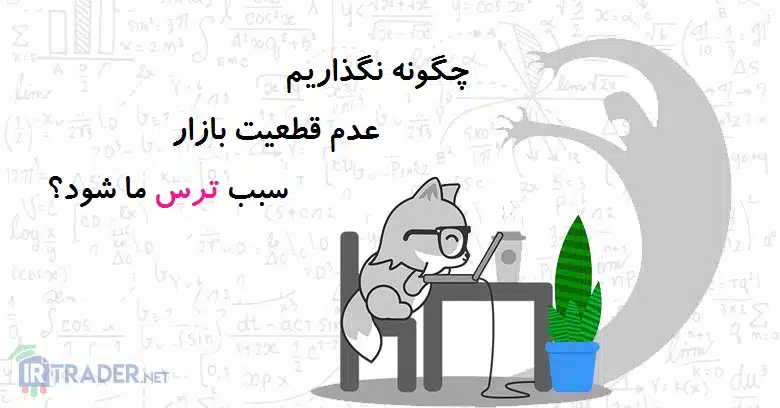 ترس معامله گر