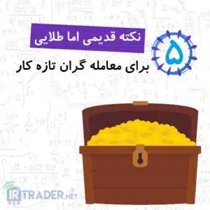 نکات مهم فارکسی