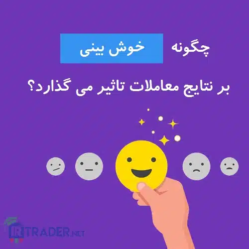 خوشبینی در معاملات