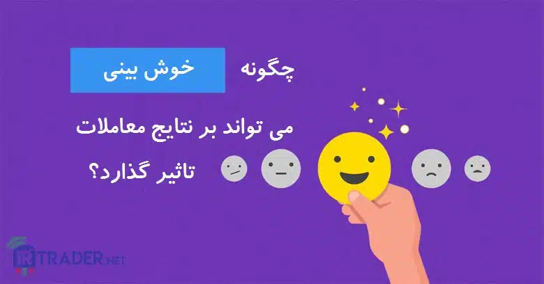 خوشبینی