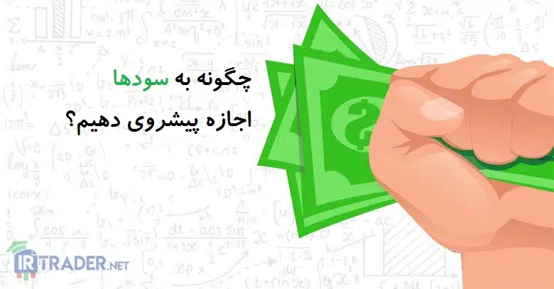 پیشروی سودها