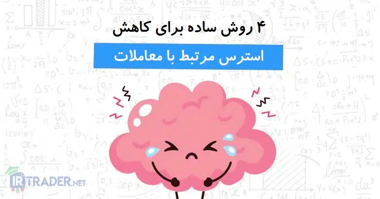 استرس معاملاتی