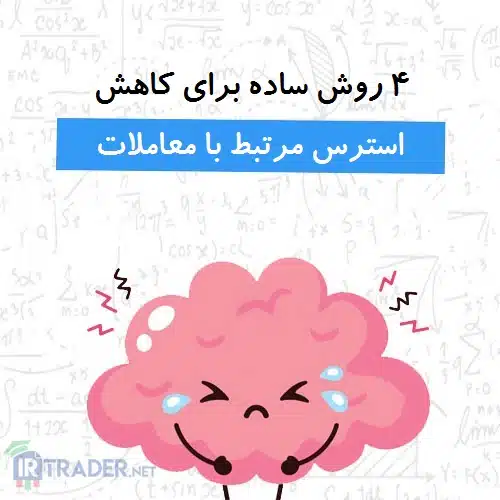 استرس معاملاتی