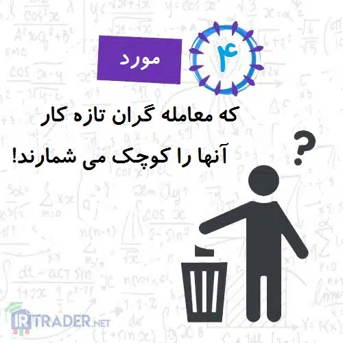 نکاتی از معامله گران تازه کار