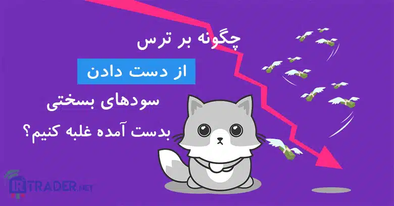 غلبه بر ترس