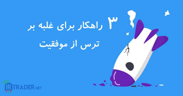 موفقیت در فارکس