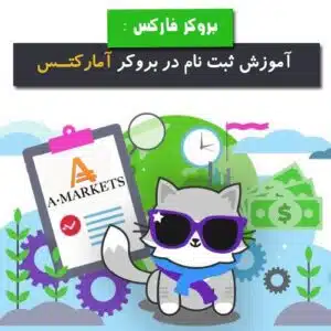آموزش ثبت نام در آمارکتس به صورت تصویری
