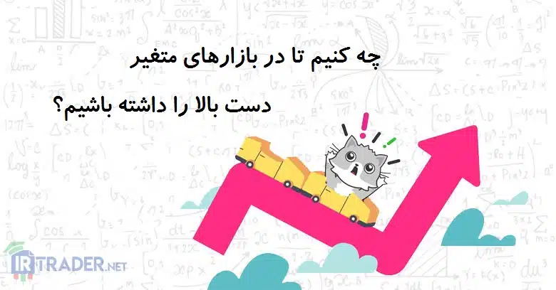 بازار متغیر