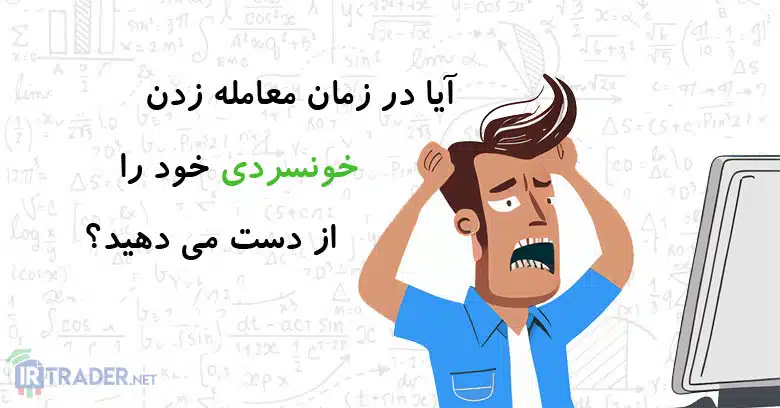 خونسردی