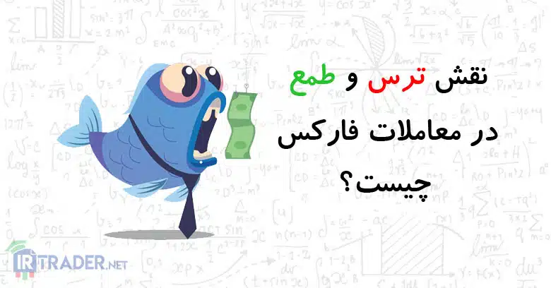 ترس و طمع