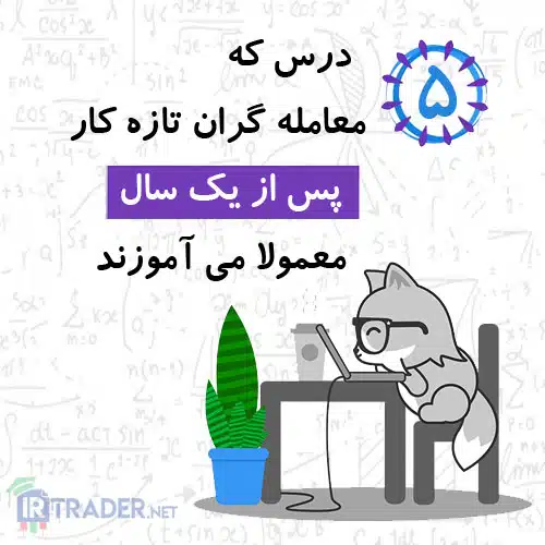 یک سال معامله گری