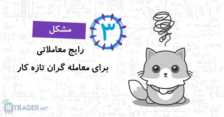 تریدر تازه کار