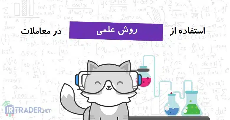 روش علمی