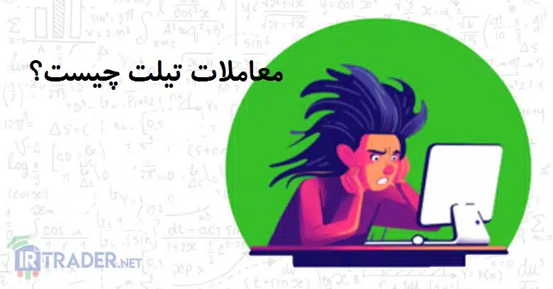 تیلت