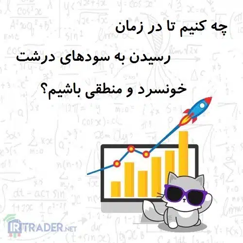 خونسردی در زمان برد