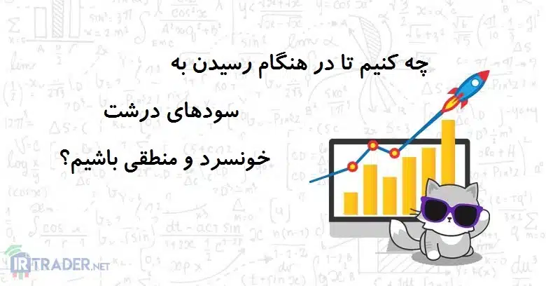 حفظ خونسردی در زمان سود