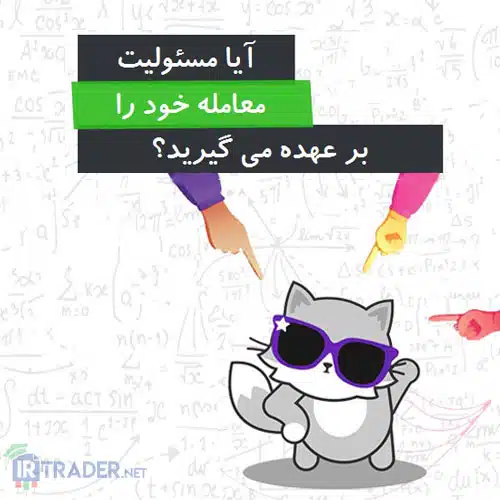 پذیرفتن مسئولیت